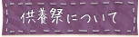 供養祭について