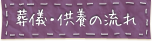 葬儀・供養の流れ