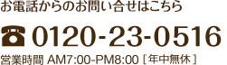 お電話でのお問い合わせ：0120-230-516