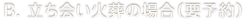 立ち会い火葬の場合