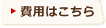 費用について