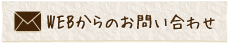 ウェブからのお問い合わせ