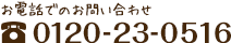 お電話でのお問い合わせ：0120-230-516