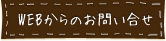 ウェブからのお問い合わせ