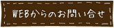 ウェブからのお問い合わせ